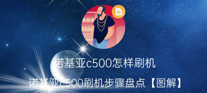 诺基亚c500怎样刷机 诺基亚c500刷机步骤盘点【图解】